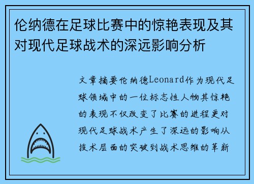 伦纳德在足球比赛中的惊艳表现及其对现代足球战术的深远影响分析